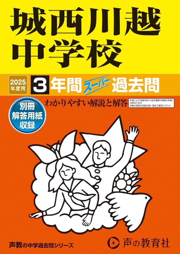 【2025年度】城西川越中学校 合格レベル問題集(5冊) ＋過去問題 Amazon.co.jp: 城西川越中学校 2025年度用 3年間スーパー過去問